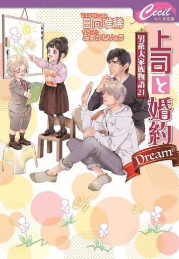 上司と婚約Dream~男系大家族物語21~ (コスミックセシル文庫 ひ 2-25) [文庫] 日向 唯稀