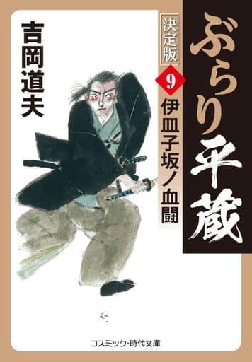 ぶらり平蔵 決定版【9】伊皿子坂ノ血闘 (コスミック時代文庫 よ 1-38) [文庫] 吉岡 道夫