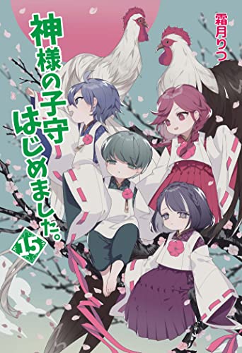 神様の子守はじめました。15 (コスミック文庫α し 1-17) [文庫] 霜月 りつ