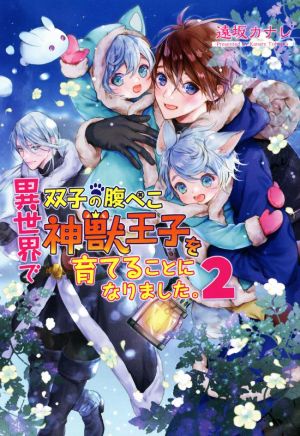 異世界で双子の腹ぺこ神獣王子を育てることになりました。2 (コスミック文庫α と 1-4) [文庫] [Oct 21， 2022] 遠坂 カナレ