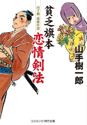 貧乏旗本 恋情剣法 (コスミック時代文庫 や 2-80) [文庫] 山手 樹一郎