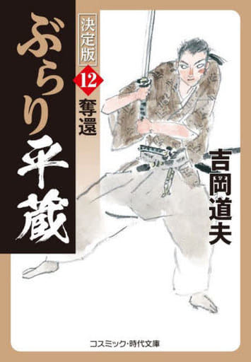 ぶらり平蔵 決定版【12】奪還 (コスミック時代文庫 よ 1-41) [文庫] 吉岡 道夫