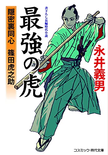 最強の虎 隠密裏同心 篠田虎之助 (コスミック時代文庫 な 4-18) [文庫] 永井 義男