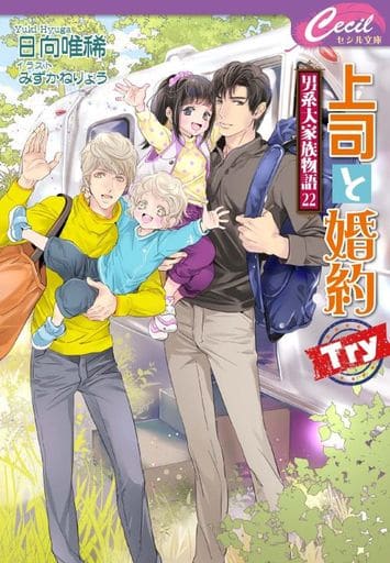 上司と婚約 Try ～男系大家族物語22～ (コスミックセシル文庫 ひ 2-26) [文庫] 日向 唯稀