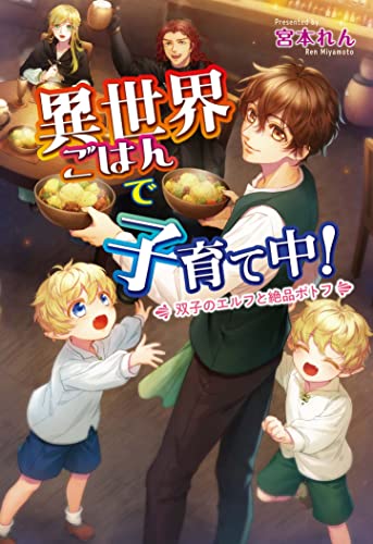 異世界ごはんで子育て中！～双子のエルフと絶品ポトフ～ (コスミック文庫α み 1-1) [文庫] 宮本 れん