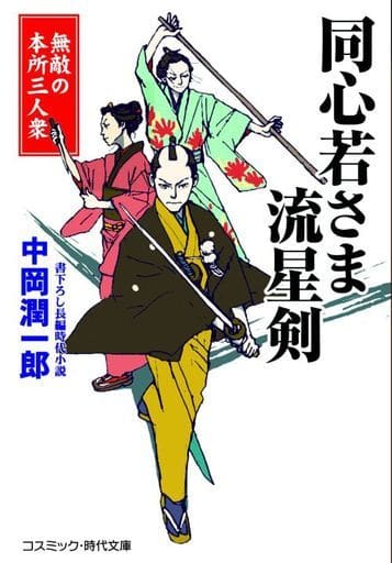 同心若さま 流星剣 無敵の本所三人衆 (コスミック時代文庫 な 3-25) [文庫] 中岡 潤一郎