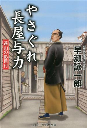 やさぐれ長屋与力 遠山の影目付 (コスミック時代文庫 は 12-29) [文庫] [Mar 10， 2023] 早瀬 詠一郎