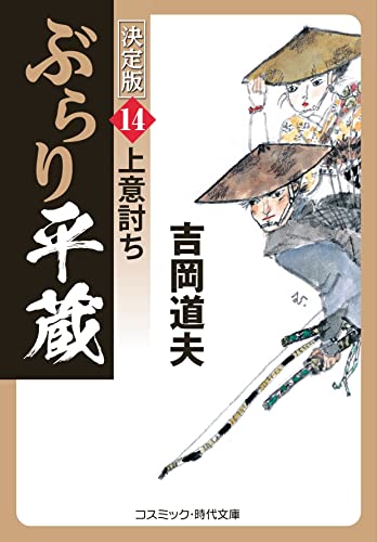 ぶらり平蔵 決定版【14】上意討ち (コスミック時代文庫 よ 1-43) [文庫] 吉岡 道夫