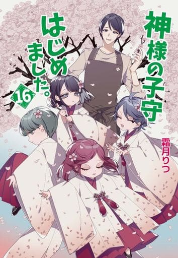 神様の子守はじめました。16 (コスミック文庫α し 1-18) [文庫] 霜月 りつ