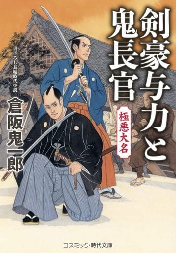 剣豪与力と鬼長官 極悪大名 (コスミック時代文庫 く 5-14) [文庫] 倉阪 鬼一郎
