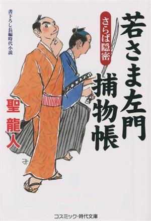 若さま左門捕物帳 さらば隠密 (コスミック時代文庫 ひ 2-56) [文庫] [May 12， 2023] 聖 龍人