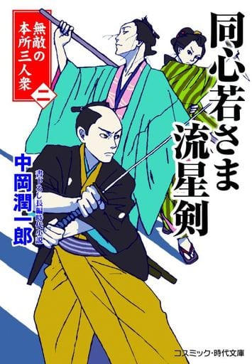 同心若さま 流星剣【二】無敵の本所三人衆 (コスミック時代文庫 な 3-26) [文庫] 中岡 潤一郎