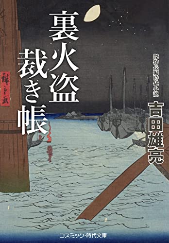 裏火盗裁き帳 (コスミック時代文庫) [文庫] 吉田 雄亮