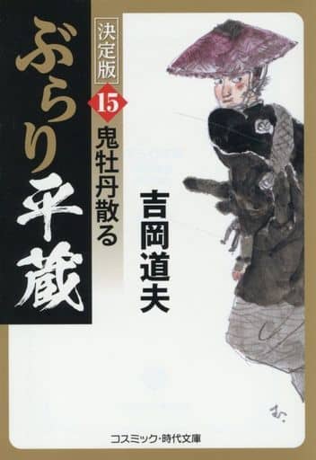 ぶらり平蔵 決定版【15】鬼牡丹散る (コスミック時代文庫) [文庫] 吉岡 道夫
