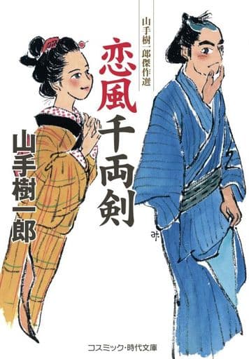 恋風千両剣 (コスミック時代文庫) [文庫] 山手 樹一郎