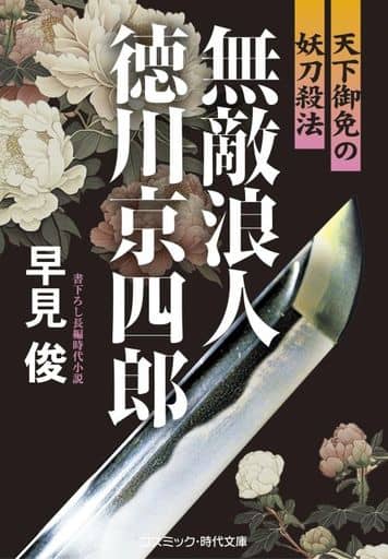 無敵浪人 徳川京四郎 天下御免の妖刀殺法 (コスミック時代文庫) [文庫] 早見 俊