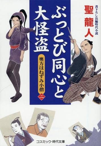 ぶっとび同心と大怪盗【二】奥方はねずみ小僧 (コスミック時代文庫) [文庫] 聖 龍人