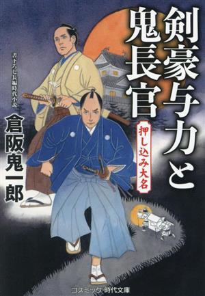 剣豪与力と鬼長官 押し込み大名 (コスミック時代文庫) [文庫] 倉阪 鬼一郎