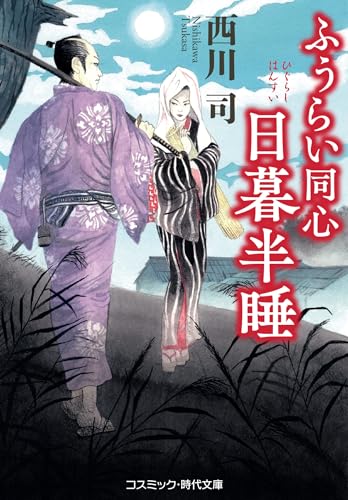 ふうらい同心 日暮半睡 (コスミック時代文庫) [文庫] 西川 司