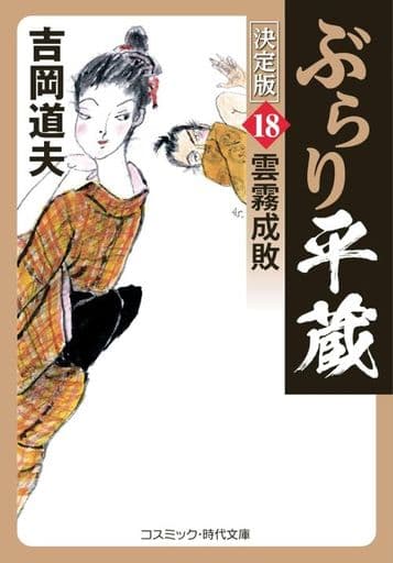 ぶらり平蔵 決定版【18】雲霧成敗 (コスミック時代文庫) [文庫] 吉岡 道夫