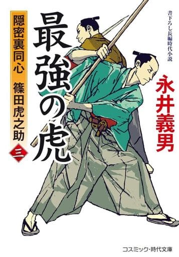 最強の虎【三】隠密裏同心 篠田虎之助 (コスミック時代文庫) [文庫] 永井 義男