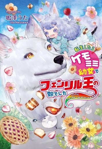 転生したらケモミミ幼女でフェンリル王の娘でした～パパにフレンチトーストプレゼント大作戦！～ (コスミック文庫α) [文庫] 鳴澤 うた
