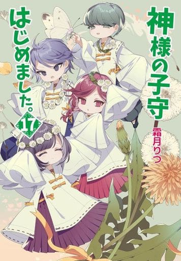 神様の子守はじめました。17 (コスミック文庫α) [文庫] 霜月 りつ