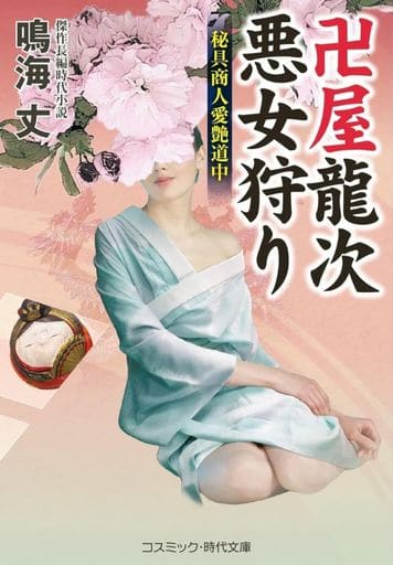卍屋龍次 悪女狩り 秘具商人愛艶道中 (コスミック時代文庫) [文庫] 鳴海 丈