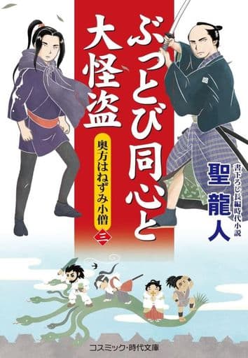 ぶっとび同心と大怪盗【三】奥方はねずみ小僧 (コスミック時代文庫) [文庫] 聖 龍人