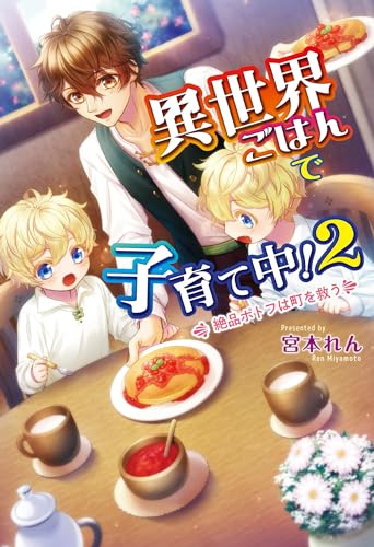 異世界ごはんで子育て中！２～絶品ポトフは町を救う～ (コスミック文庫α) [文庫] 宮本 れん; 紫 あや