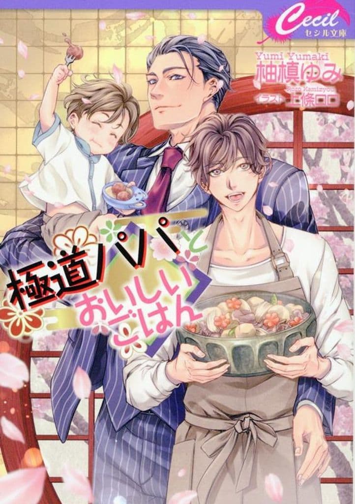 極道パパとおいしいごはん (コスミックセシル文庫) [文庫] 柚槙 ゆみ