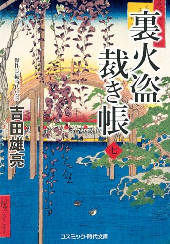 裏火盗裁き帳【七】 (コスミック時代文庫) [文庫] 吉田 雄亮