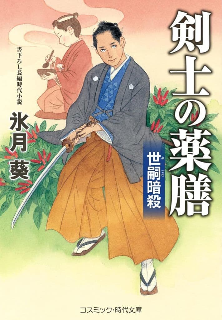 剣士の薬膳 世嗣暗殺 (コスミック時代文庫) [文庫] 氷月 葵