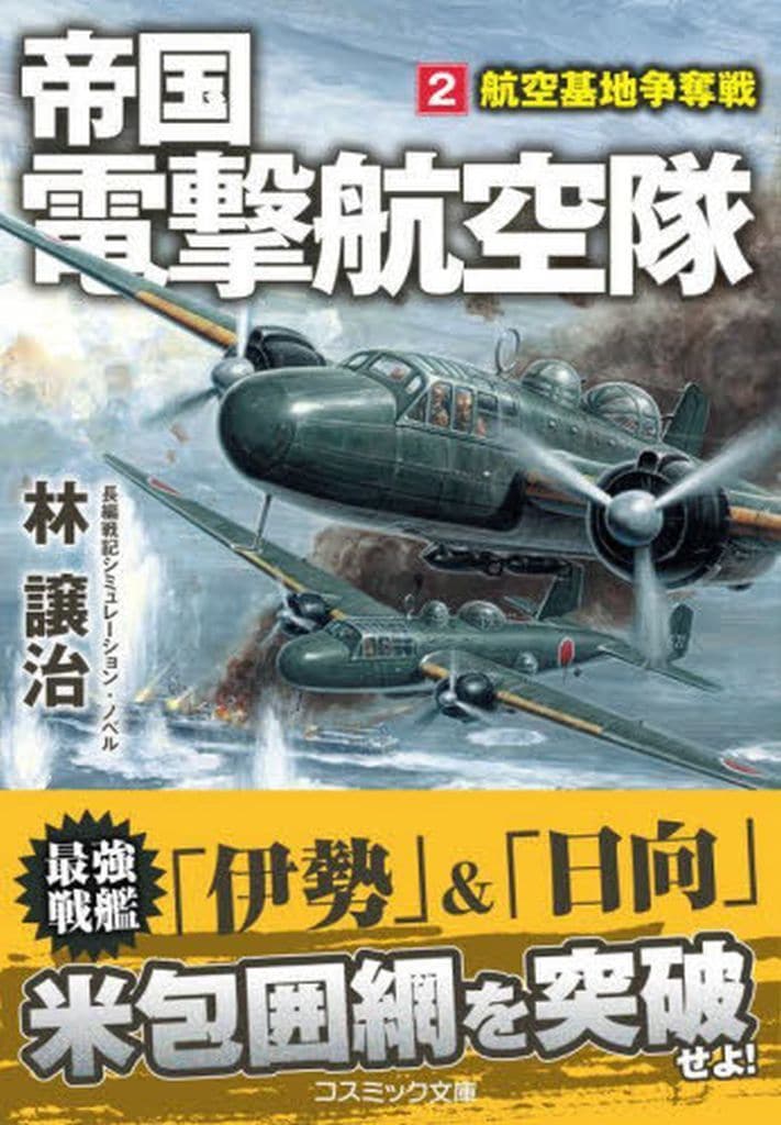 帝国電撃航空隊【2】航空基地争奪戦 (コスミック戦記文庫) [文庫] 林 譲治