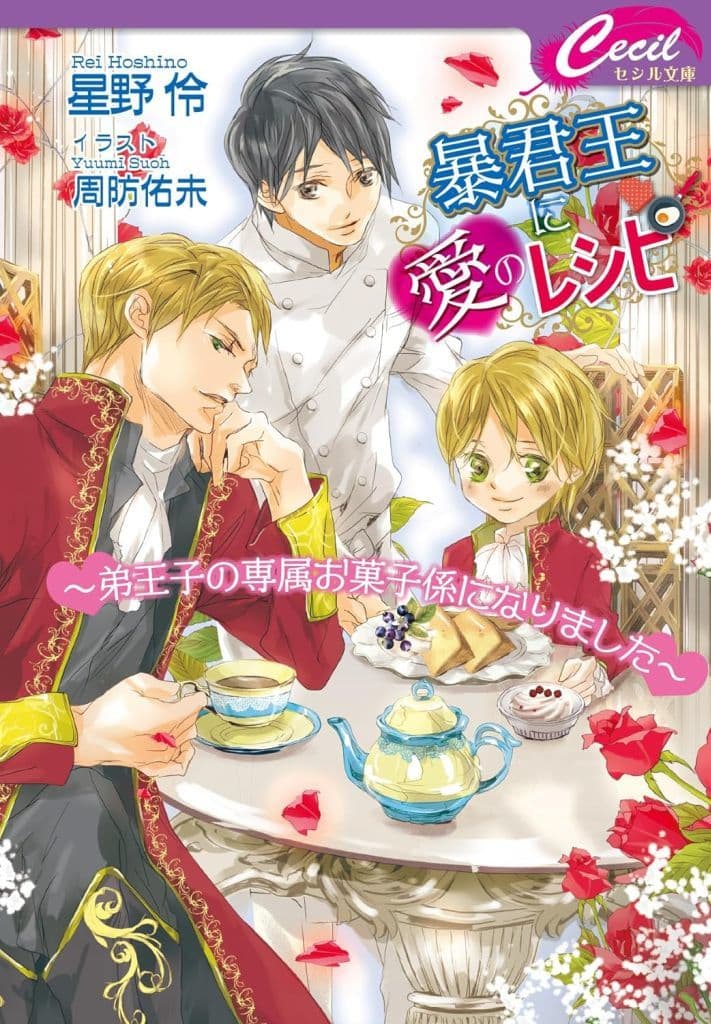 暴君王に愛のレシピ弟王子の専属お菓子係になりました (コスミックセシル文庫) [文庫] 星野 伶