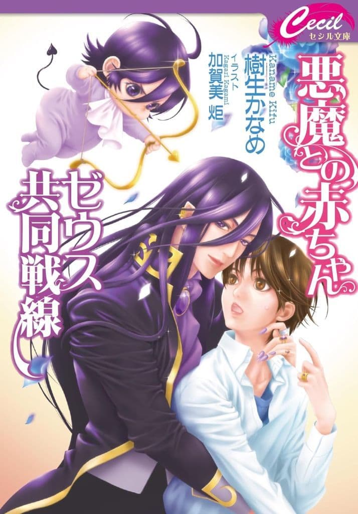 悪魔との赤ちゃんゼウス共同戦線 (コスミックセシル文庫) [文庫] 樹生 かなめ; 加賀見 炬