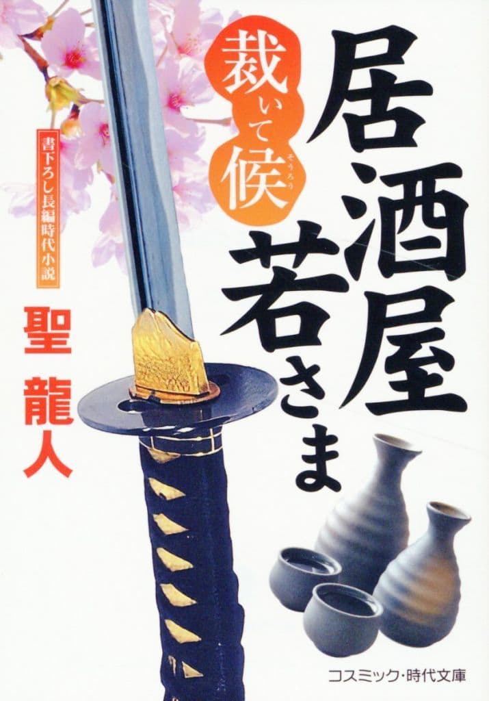 居酒屋若さま 裁いて候 (コスミック時代文庫) [文庫] 聖 龍人