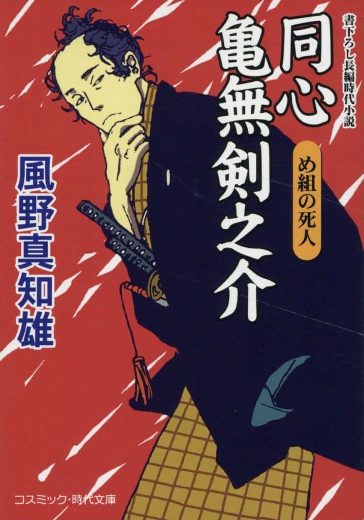 同心 亀無剣之介 め組の死人 (コスミック時代文庫) [文庫] 風野 真知雄
