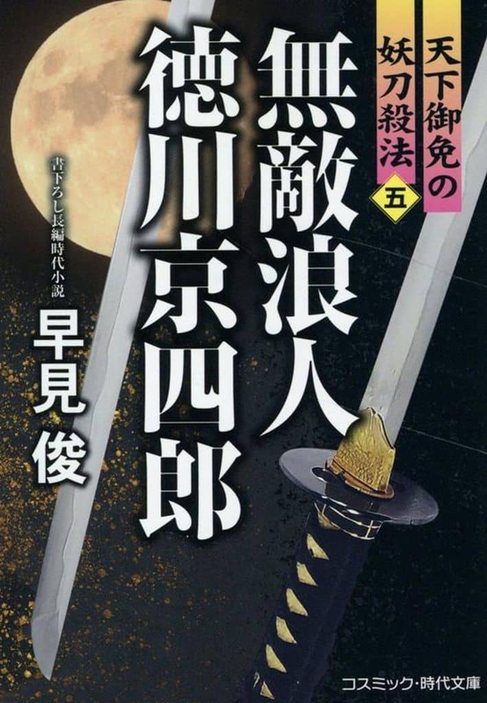 無敵浪人 徳川京四郎【五】天下御免の妖刀殺法 (コスミック時代文庫) [文庫] 早見 俊