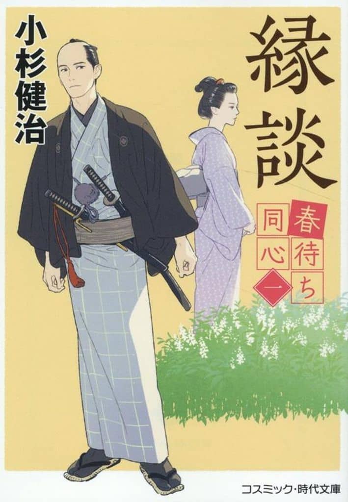 春待ち同心【一】縁談 (コスミック時代文庫) [文庫] 小杉 健治