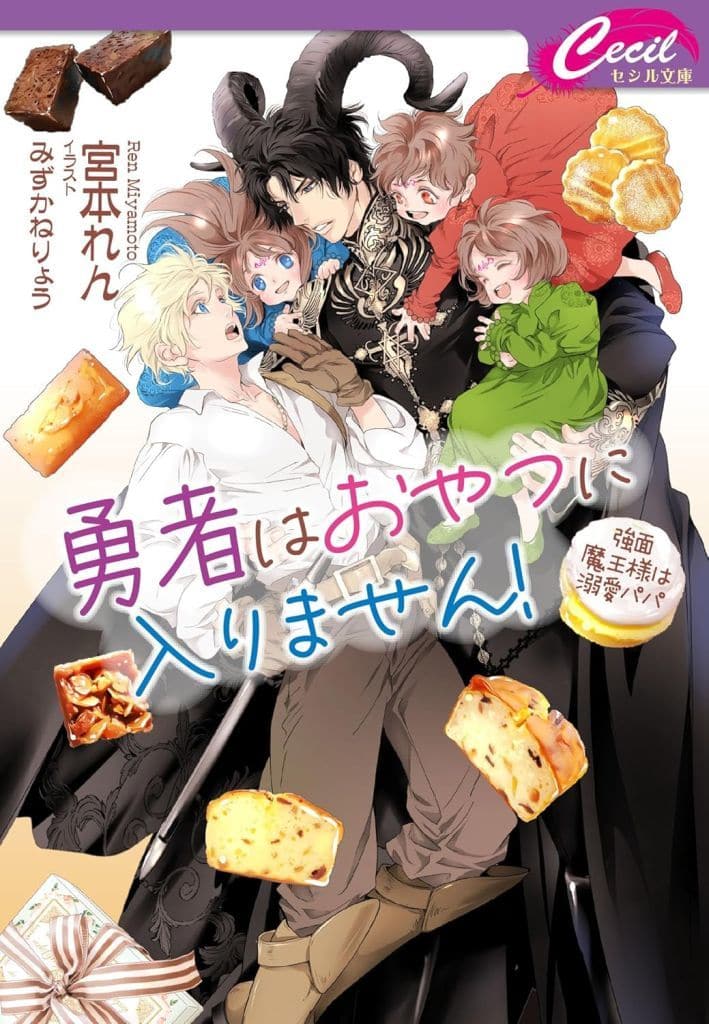 勇者はおやつに入りません！ ～強面魔王様は溺愛パパ～ (コスミックセシル文庫) [文庫] 宮本 れん; みずかねりょう