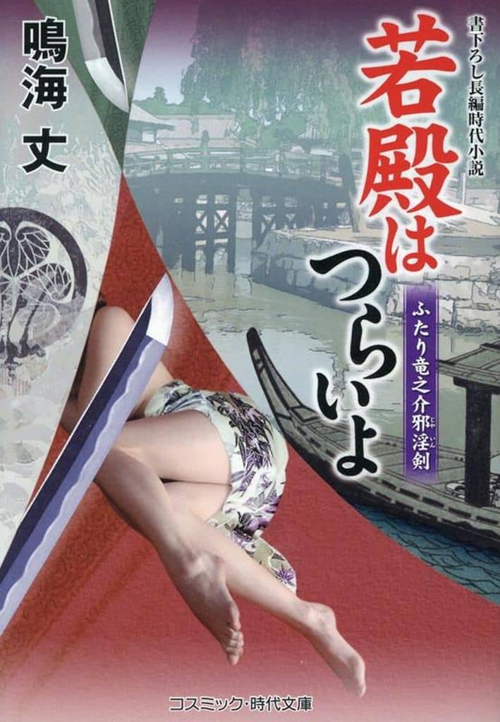 若殿はつらいよ ふたり竜之介邪淫剣 (コスミック時代文庫) [文庫] 鳴海 丈