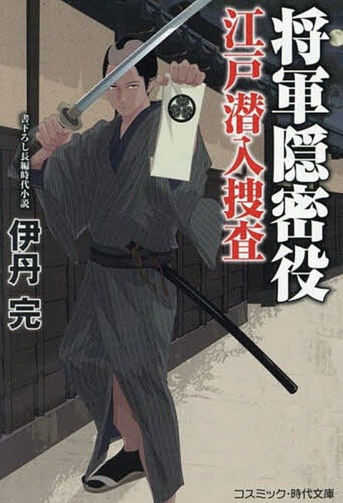 将軍隠密役 江戸潜入捜査 (コスミック時代文庫) [文庫] 伊丹 完