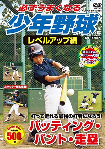 DVD>必ずうまくなる少年野球レベルアップ編バッティング・バント・走塁 ()