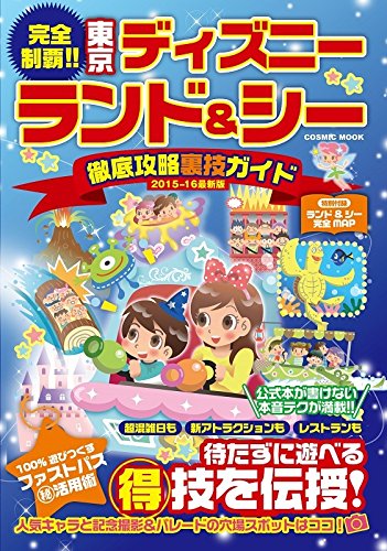 完全制覇!!東京ディズニーランド&シー徹底攻略裏技ガイド [ムック] [Sep 11， 2015]