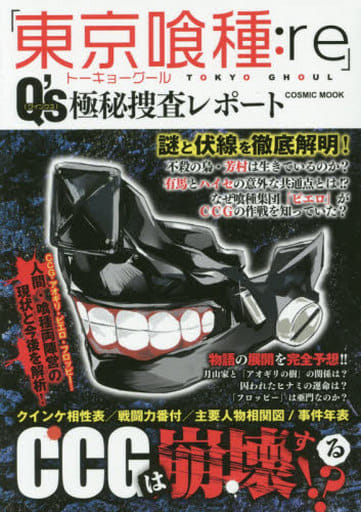 「東京喰種:re」Q's(クインクス)極秘探査レポート (コスミックムック) [ムック] [Sep 18， 2015]