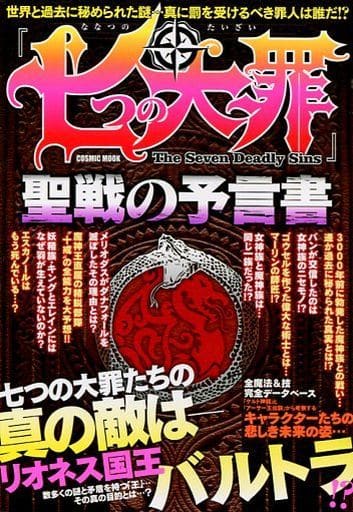「七つの大罪」聖戦の予言書 (コスミックムック) [Oct 16， 2015]
