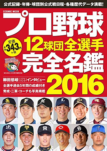 プロ野球12球団全選手完全名鑑2016 小型版: コスミックムック (COSMIC MOOK)