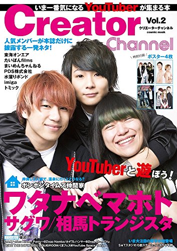 Creator Channel Vol.2 (いま一番気になるYouTuberに会いにいく本(COSMIC MOOK)) [ムック] [Apr 16, 2016]