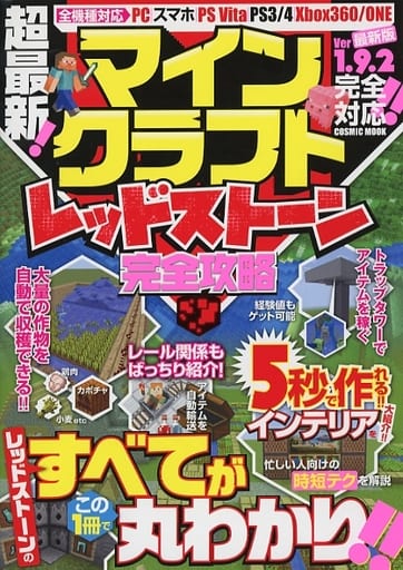 超最新!マインクラフトレッドストーン完全攻略 (コスミックムック)